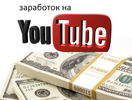 Как заработать деньги на YouTube. Советы профессионала